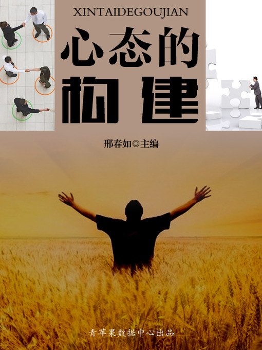 Title details for 心态的构建 by 邢春如 - Available